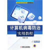 计算机病毒防治实用教程