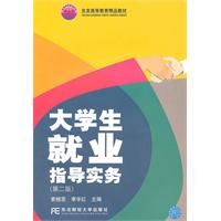 大学生就业指导实务-(第二版)