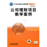公司理财项目教学案例