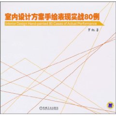 室内设计方案手绘表现实战80例