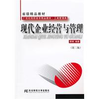 现代企业经营与管理-(第二版)