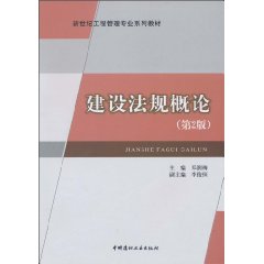 建设法规概论(第2版)—新世纪工程管理专业系列教材