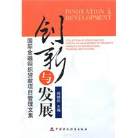 创新与发展国际金融组织贷款项目管理文集