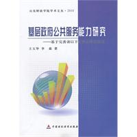 基层政府公共服务能力研究