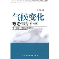 气候变化政治绑架科学