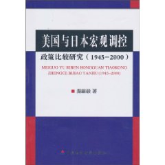 美国与日本宏观调控政策比较研究(1945-2000)