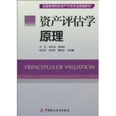 资产评估学原理