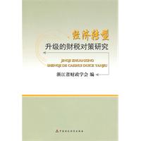 经济转型升级的财税对策研究