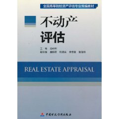 不动产评估