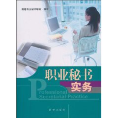 职业秘书实务