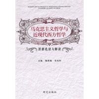 马克思主义哲学与近现代西方哲学原著选读与解读