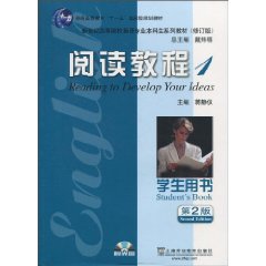 新世纪高等院校英语专业本科生系列教材(修订版):阅读教程(1)学生用书(第2版)含光盘