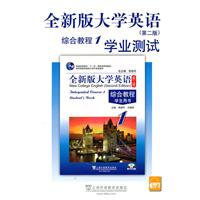 全新版大学英语(第二版)综合教程(1)学业测试