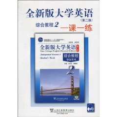 全新版大学英语(第二版)综合教程(2)一课一练