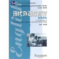 现代外语教育学(教师用书)