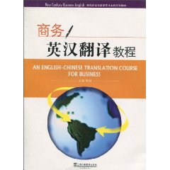 商务英汉翻译教程:新世纪商务英语专业本科系列教材