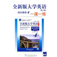 全新版大学英语(第二版)综合教程(4)一课一练