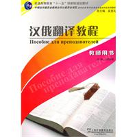 汉俄翻译教程(教师用书):新世纪高等学校俄语专业本科生系列教材