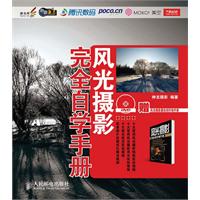 风光摄影完全自学手册-含1张DVD+1本风光摄影最佳阳作地手册