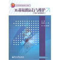 3G基站的运行与维护-(TD-SCDMA)