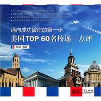 美国TOP 60名校逐一点评