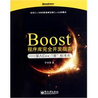 Boost程序库完全开发指南-深入C++准标准库
