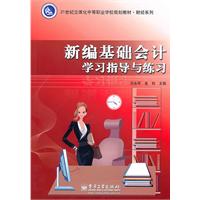 新编基础会计学习指导与练习-(含光盘1张)