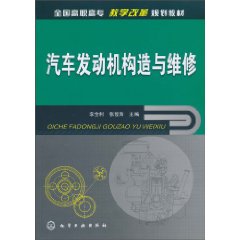 汽车发动机构造与维修