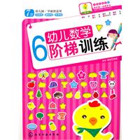 7岁-幼儿数学阶梯训练-6