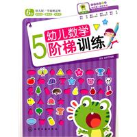 6岁-幼儿数学阶梯训练-5