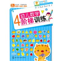 5岁-幼儿数学阶梯训练-4