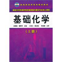 基础化学-上册