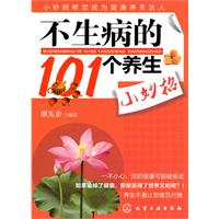 不生病的101个养生小妙招