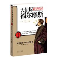 红字血案 四个人的签名-大侦探福尔摩斯-1