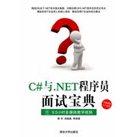 C与.NET程序员面试宝典-附视频教学光盘