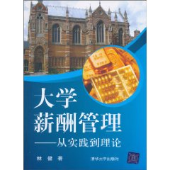 大学薪酬管理-从实践到理论