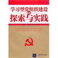 学习型党组织建设的探索与实践