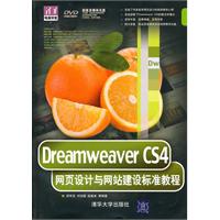 Dreamweaver CS4网页设计与网站建设标准教程-附光盘