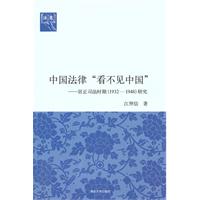 中国法律看不见中国-居正司法时期(1932-1948)研究