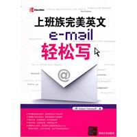 上班族完善英文e-mail轻松写