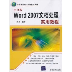 中文版Word 2007文档处理实用教程