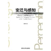 变迁与感知-旅游影响下的时空分异