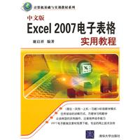 中文版Excel 2007电子表格实用教程