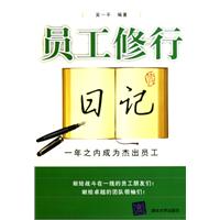 员工修行日记-一年之内成为杰出员工