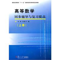 高等数学同步辅导与复习提高-(上册)