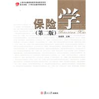 保险学-(第二版)