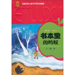 书本里的蚂蚁