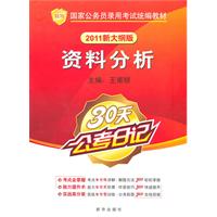 资料分析-30天公考日记-2011新大纲版