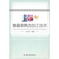 食品非热力加工技术