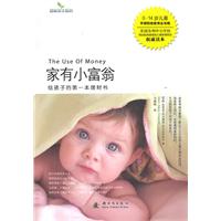 家有小富翁-给孩子的第一本理财书